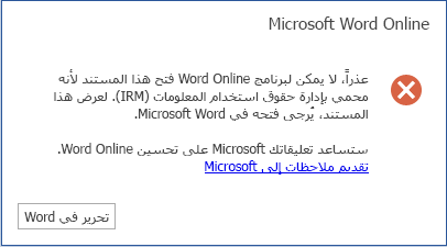 عذرا، يتعذر على Word Online فتح هذا المستند لأنه محمي بواسطة إدارة حقوق استخدام المعلومات (IRM). لعرض هذا المستند، يُرجى فتحه في Microsoft Word.