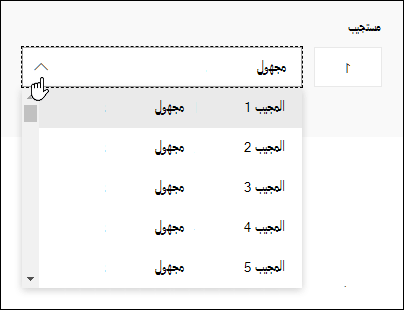 عرض قائمة منسدلة بالمستجيبين في Microsoft Forms