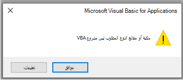 لقطة شاشة للخطأ في نافذة Microsoft Visual Basic للتطبيقات