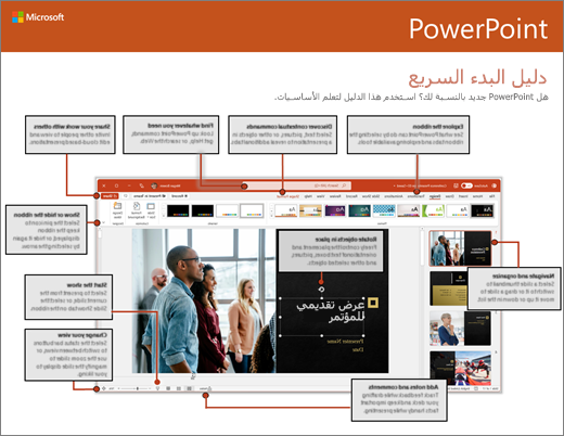 دليل البدء السريع لـ PowerPoint 2016 (على Windows)