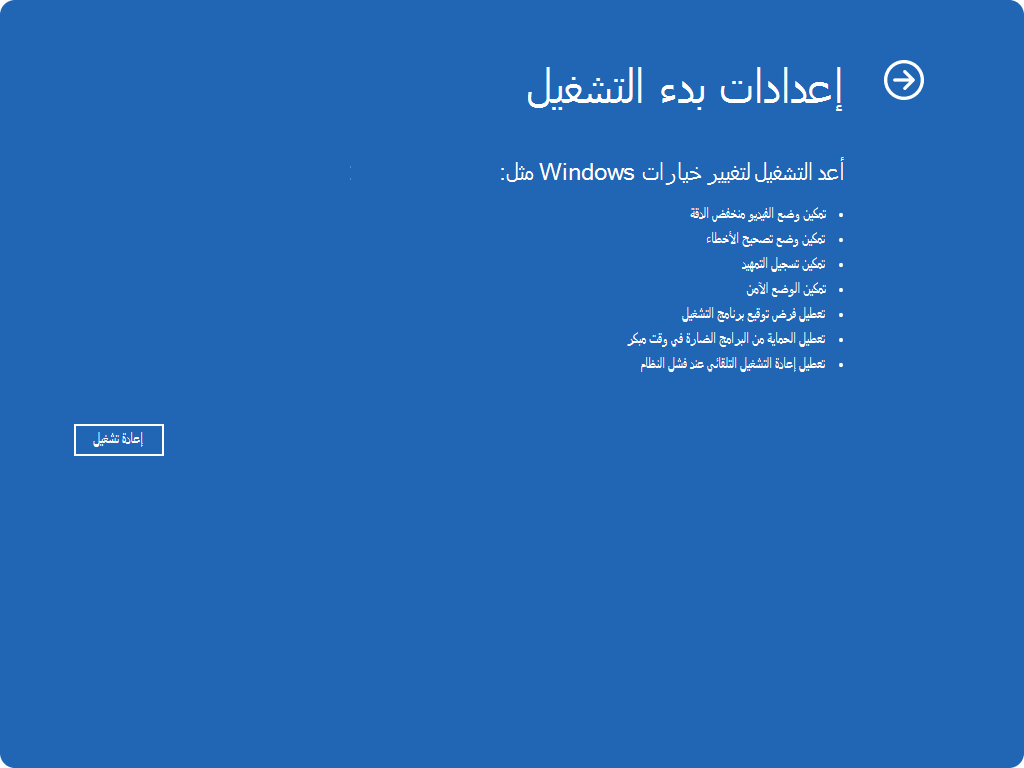 لقطة شاشة ل Windows RE - إعدادات بدء التشغيل.