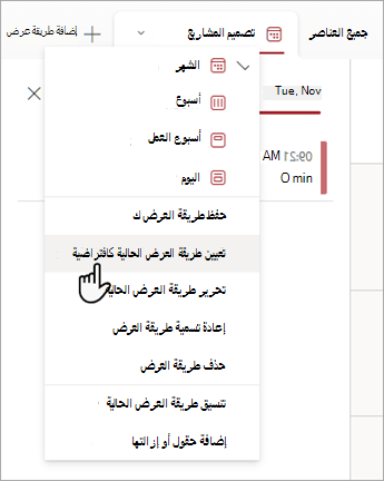 لقطة شاشة توضح كيفية اختيار الأمر تعيين طريقة العرض الحالية كأمر افتراضي في القوائم.