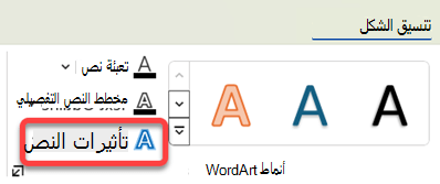 لإضافة تأثير مرئي إلى WordArt، حدده، وفي علامة التبويب تنسيق الشكل، حدد تأثيرات النص.