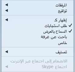 اجتماع Skype في قائمة الاجتماعات معطل