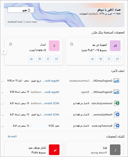 يمكن الوصول إلى المجموعات المستخدمة بشكل متكرر والملفات الأخيرة من تجربة مجموعات في Outlook.