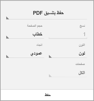 حفظ بتنسيق PDF