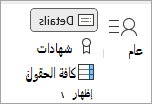 لقطة شاشة لرمز التفاصيل لإدخال معلومات جهة اتصال إضافية.