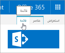 علامة التبويب "قائمة" محددة على الشريط