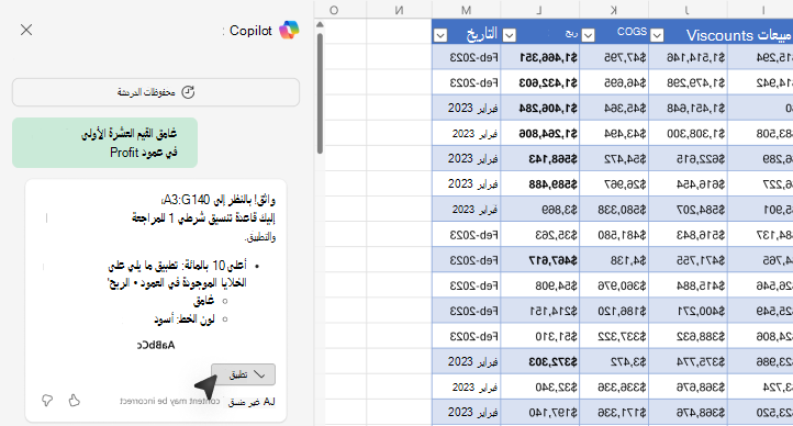 لقطة شاشة لكيفية جعل القيم غامقة باستخدام Copilot في Excel.