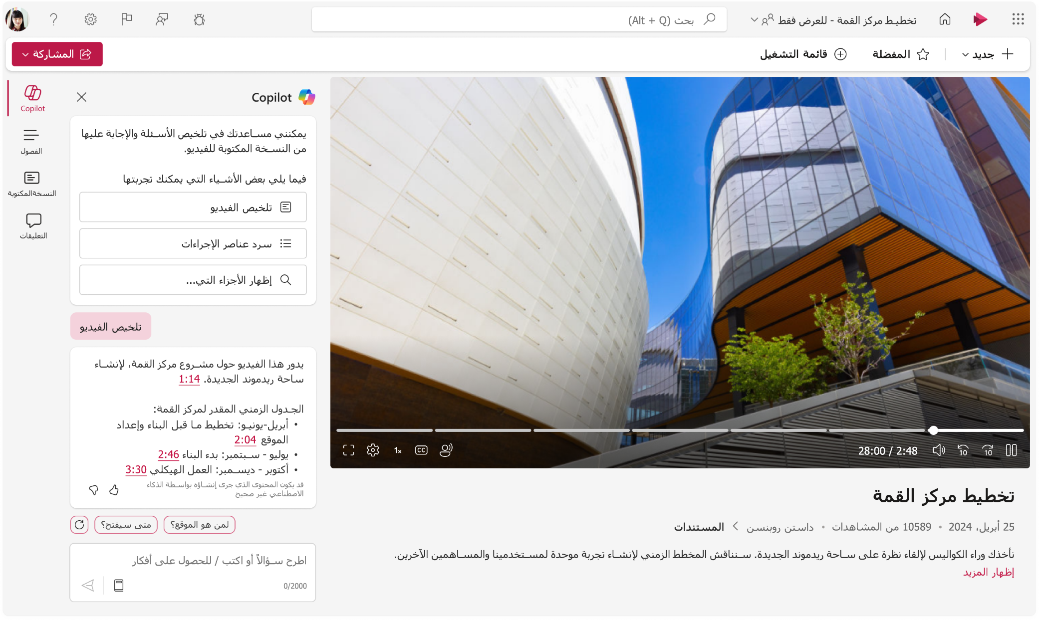 لقطة شاشة تعرض مشغل الفيديو Microsoft Stream مع عرض جزء Copilot.