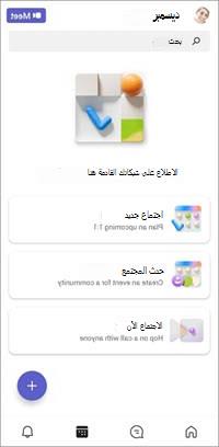 شاشة تقويم Teams المجانية للأجهزة المحمولة