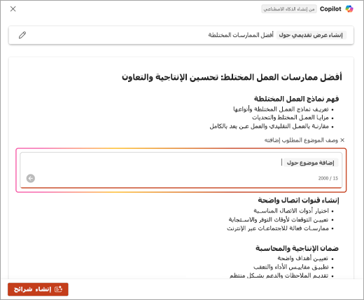 لقطة شاشة لموقع إدخال وصف الموضوع الذي تمت إضافته عند استخدام PowerPoint Copilot.