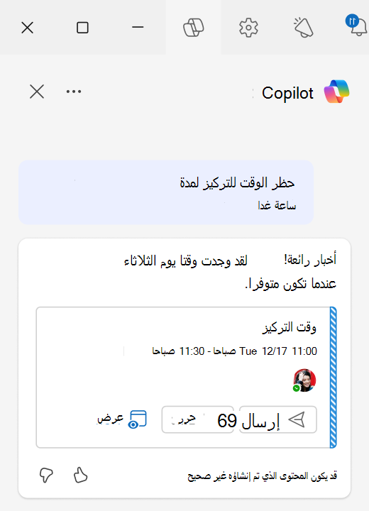 لقطة شاشة لكيفية استخدام "كتل التركيز" مع "الجدولة بمساعدة الدردشة" في Outlook.