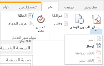 قم بإرسال الأزرار في علامة التبويب "نشر" في وضع التحرير.