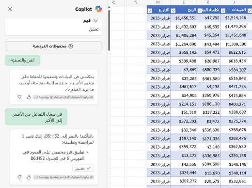 لقطة شاشة لكيفية فرز البيانات باستخدام Copilot في Excel.