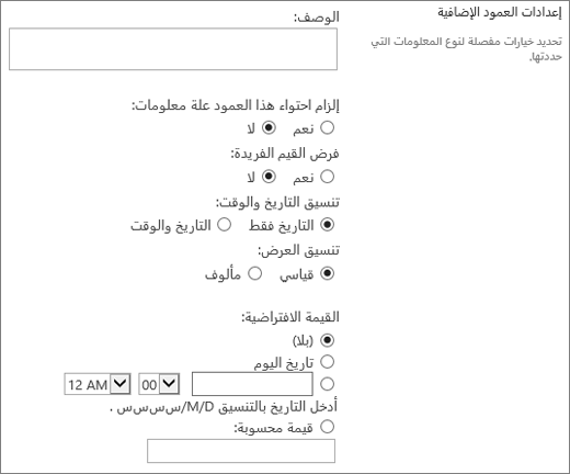 اختيارات عمود وقت التاريخ