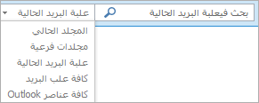 في Outlook، استخدم مربع "البحث" أو اختر قائمة علب البريد أو مجلد للبحث عن المجموعة "نطاق".