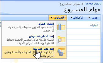 من الزر إعدادات ، انقر فوق إعدادات القائمة