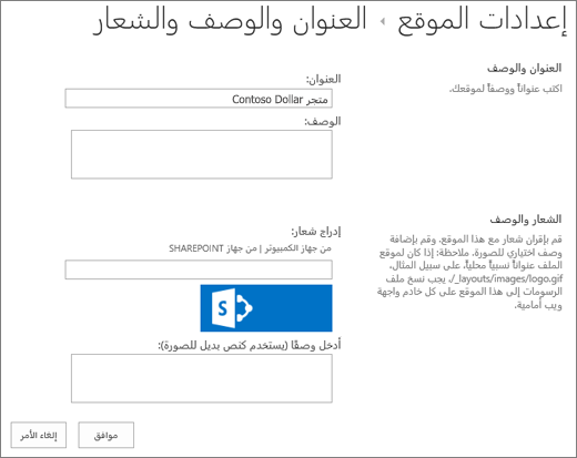 صفحة إعدادات العنوان والوصف والشعار