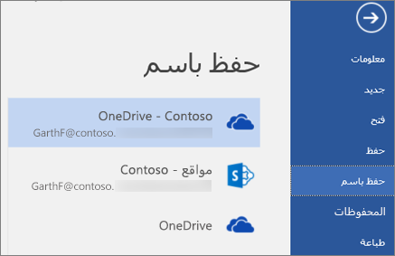 حفظ مستند Word إلى OneDrive for Business