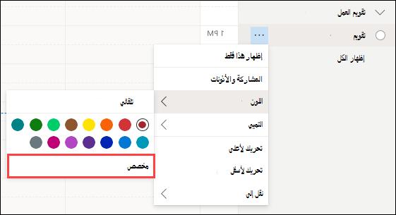 تحديد لون تقويم Outlook على ويب مخصص