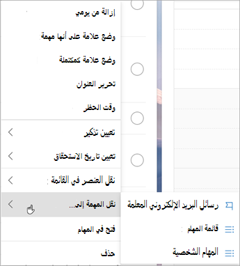 اضغط باستمرار (أو انقر بزر الماوس الأيمن) للوصول إلى قائمة السياق. حدد نقل المهام إلى ... واختر القائمة التي تريد نقل المهمة إليها.