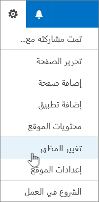 القائمة "إعدادات" مع تمييز "تغيير المظهر"