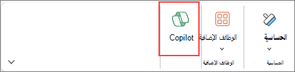 لقطة شاشة لكيفية الوصول إلى زر Copilot في الشريط في Excel.