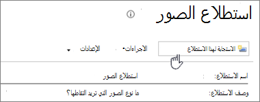 لقطة شاشة لصفحة الاستطلاع مع تمييز الاستجابة لهذا الاستطلاع.