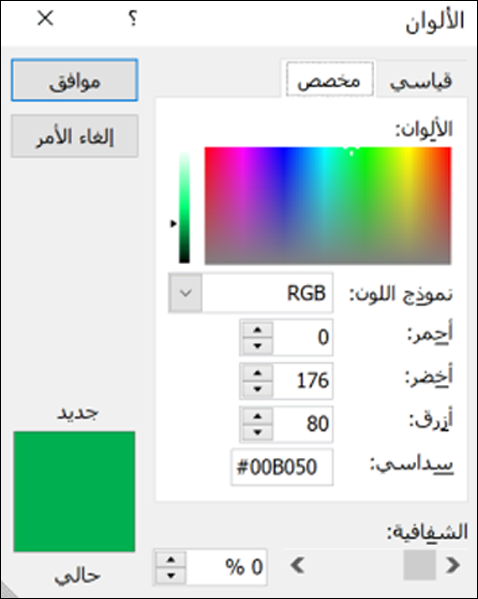منتقي الألوان في تطبيقات Office. ضمن حقول RGB، يوجد حقل جديد لإدخال قيمة اللون السداسية عشر.