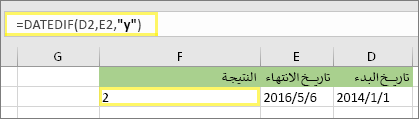 الفرق بين تاريخين بالسنوات - في إكسل Excel