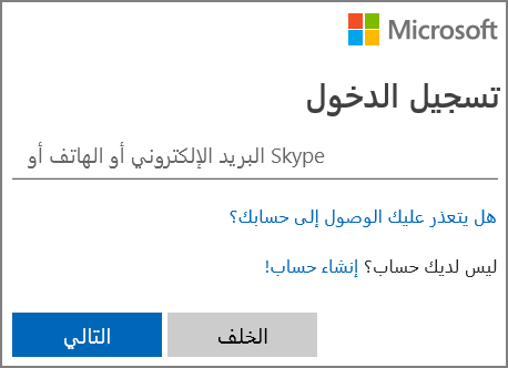 لقطة شاشة لتسجيل الدخول إلى Microsoft