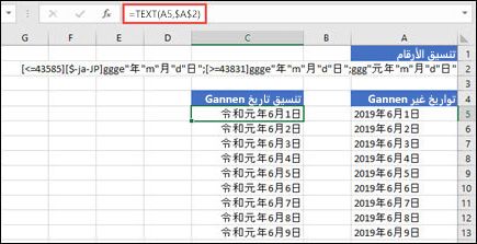 صورة لتطبيق تنسيق التاريخ Gannen باستخدام الدالة TEXT: =TEXT(A1,$B$2) حيث أن B2 يتضمن سلسلة تنسيق Gannen.