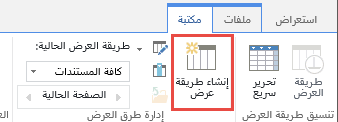 الزر "إنشاء طريقة عرض" في علامة التبويب "مكتبة" في SharePoint