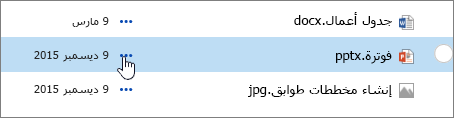 تم تمييز اسم الملف في مكتبة المستندات