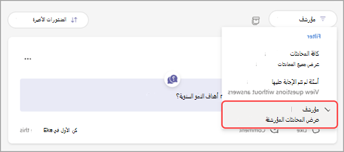 لقطة شاشة للقائمة المنسدلة Q&A، مع تمييز المؤرشفة.