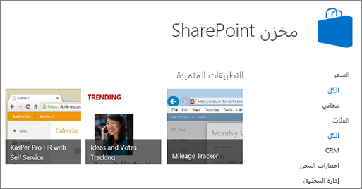 عرض تحديد SharePoint Store