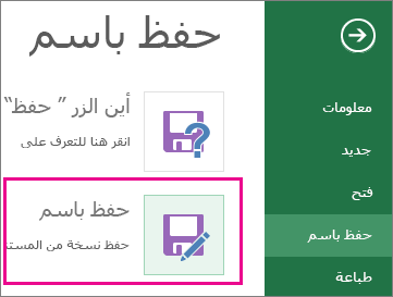 الأمر "حفظ باسم" على علامة التبويب "ملف"