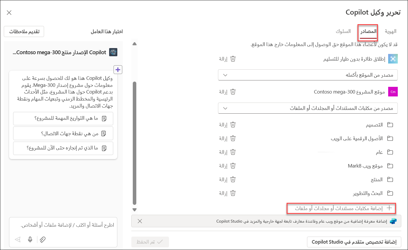 لقطة شاشة لإضافة موارد المعرفة إلى عامل copilot