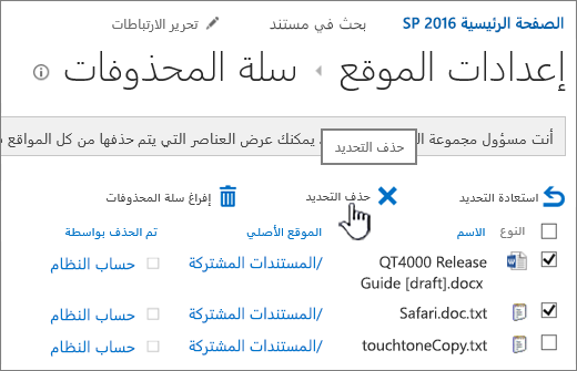 زر "حذف" مميز في صفحة "محذوفات SharePoint 2016"