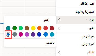 تحديد لون تقويم Outlook على ويب باستخدام مخصص