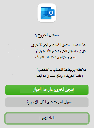 خيار جهاز تسجيل الخروج في Outlook for Mac