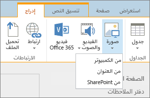لقطة شاشة لشريط SharePoint Online. حدّد علامة التبويب "إدراج"، ثم حدّد «الصورة» لاختيار إذا كنت تريد تحميل ملف من الكمبيوتر أو عنوان موقع ويب أو موقع SharePoint.