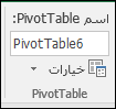 إعادة تسمية PivotTable من أدوات PivotTable > مربع تحليل > اسم PivotTable