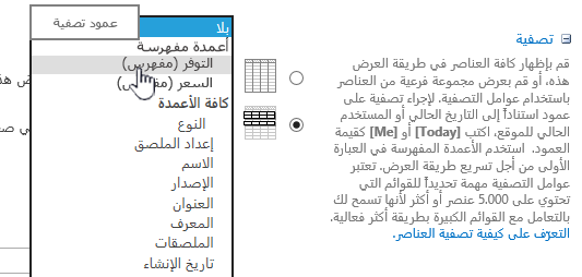 في SharePoint Online، اختر حقل مفهرس