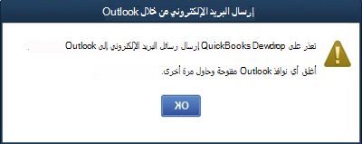تعذر على سطح مكتب Quickbooks إرسال البريد الإلكتروني في خطأ Outlook