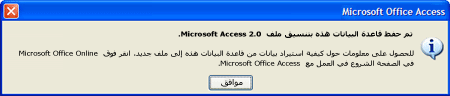 تم حفظ قاعدة البيانات هذه بتنسيق ملف Microsoft Access 2.0.