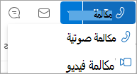 لقطة شاشة من القائمة المنسدلة مكالمة على بطاقة جهة اتصال Outlook