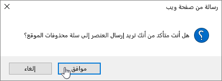 تأكيد مربع الحوار "حذف عنصر" مع تمييز "حذف"