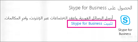 لقطة شاشة للزر "تثبيت" لـ Skype for Business على مدخل Office 365